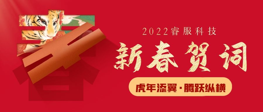 永利集团科技2022新春贺词