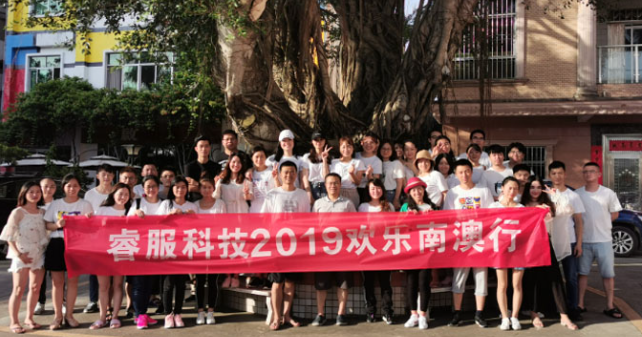 永利集团科技2019欢喜南澳行
