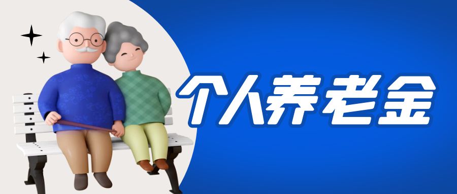 金证永利集团加入国家小我私家养老金项目