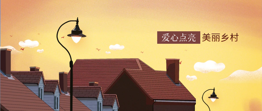 永利集团科技爱心点亮墟落幸福路